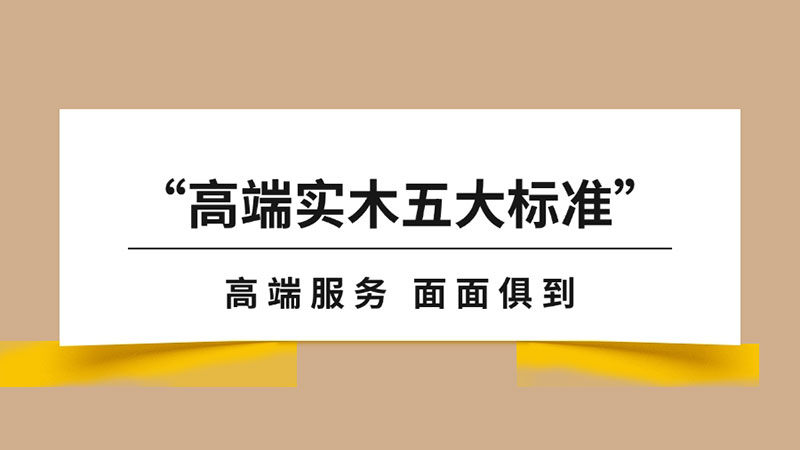 “高端實木地板五大標準”之服務篇｜天格以“面面俱到”全方位刷新行業服務高度